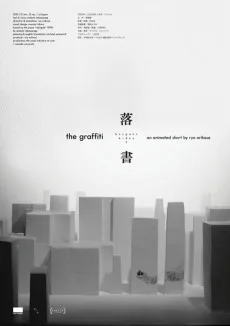 落書