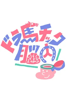 ドラ馬チック脳内