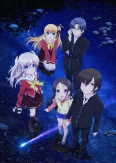 Charlotte 強い者たち