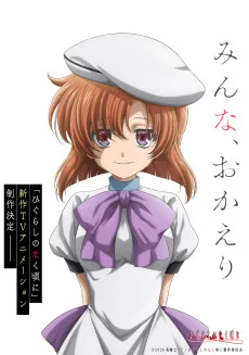 ひぐらしのなく頃に (新アニメ)