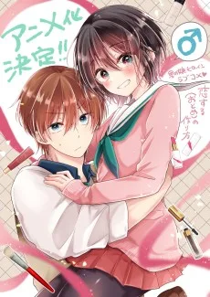 恋する(おとめ)の作り方