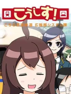 こうしす！こちら京姫鉄道　広報システム課
