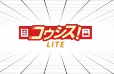 コウシス! LITE