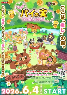 パイの実 おしの森へようこそ！