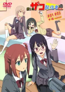 愛しのザコ配信者ちゃん