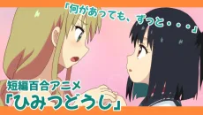 ひみつどうし