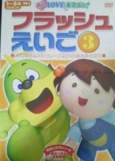 フラッシュえいご