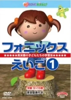 フォニックスえいご