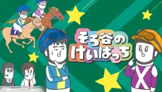 そろ谷のけいばっち
