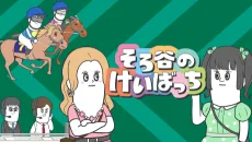 そろ谷のけいばっち シーズン2