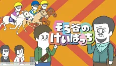 そろ谷のけいばっち シーズン3