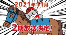 猫ジョッキー シーズン2