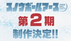 スノウボールアース 第2期