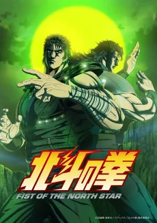 北斗の拳 -FIST OF THE NORTH STAR- 第2クール