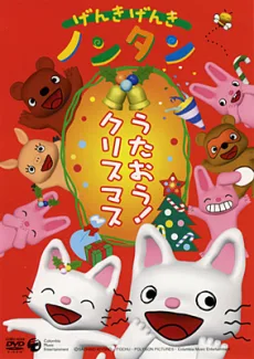 げんき げんき ノンタン うたおう!クリスマス