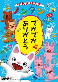 げんきげんきノンタン でかでか ありがとう