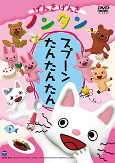 げんきげんきノンタン　スプーン たんたんたん