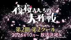 夜桜さんちの大作戦 第2期 第2クール