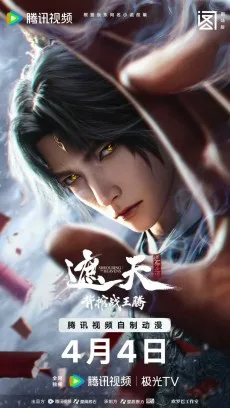 遮天剧场版 背棺战王腾