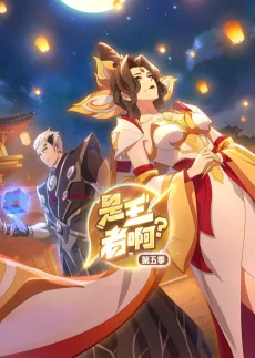 ​是王者啊？ 第5季