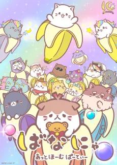 ばなにゃ あっとほーむぱーてぃー
