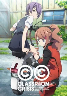 クラスルーム☆クライシス 第5.5話 旅の恥は上塗り