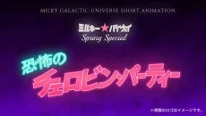 ミルキー☆バイウェイ スプリングスペシャル “恐怖のチェロビン・パーティー”