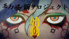 モノノ怪 (新プロジェクト)