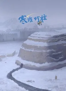 寒夜灯柱