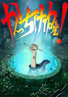 かっちけねぇ！