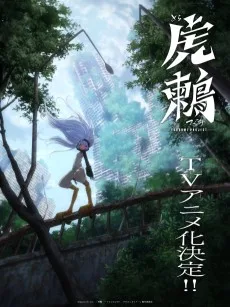 虎鶫　－ＴＳＵＧＵＭＩ　ＰＲＯＪＥＣＴ－