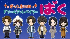 ゼッツあにめ　ドリームアルバイターばく