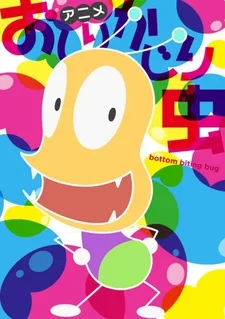 おしりかじり虫 4