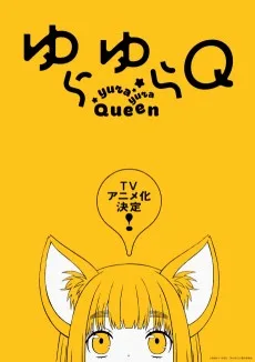 ゆらゆらＱ