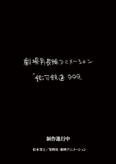 銀河鉄道999 新作劇場アニメーション