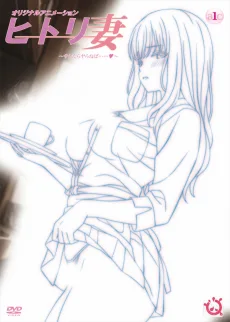 ヒトリ妻