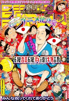 磯部磯兵衛物語 〜浮世はつらいよ〜