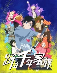 踊る千年家族