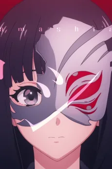 騙シ愛
