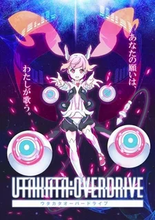 ウタカタ・オーバードライブ