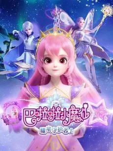 巴啦啦小魔仙曜星守护者1