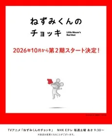 ねずみくんのチョッキ (TV) 第2期
