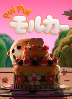 PUI PUI モルカースペシャルエピソード
