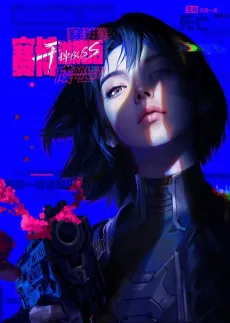 穿进赛博游戏后干掉Boss成功上位