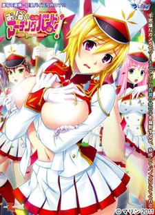 おっぱい学園マーチングバンド部!