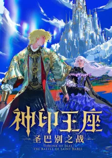 神印王座·圣巴别之战