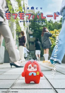こまどり モフモフパレード