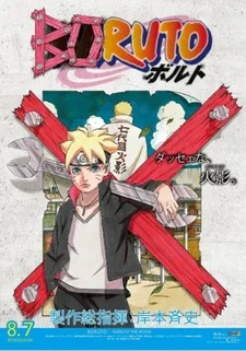 BORUTO -NARUTO THE MOVIE- ナルトが火影になった日