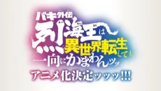 バキ外伝 烈海王は異世界転生しても一向にかまわんッッ