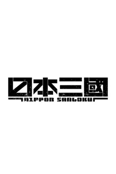 日本三國 (続編)